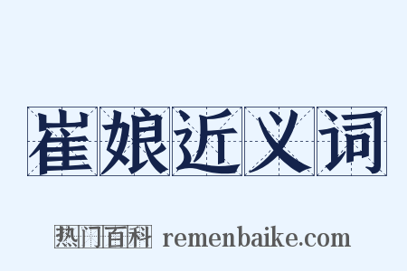 崔娘近义词是什么意思的图片